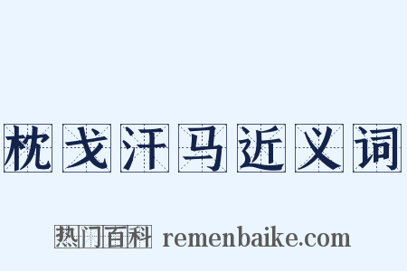 枕戈汗马近义词是什么意思的图片